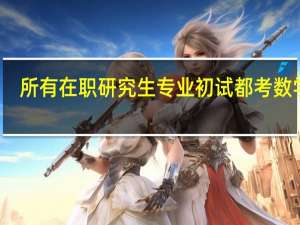 所有在职研究生专业初试都考数学吗