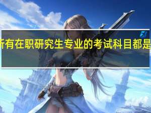 所有在职研究生专业的考试科目都是一样吗