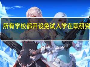 所有学校都开设免试入学在职研究生吗