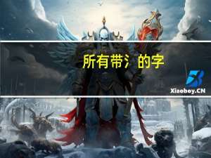 所有带氵的字