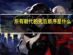 所有朝代的先后顺序是什么