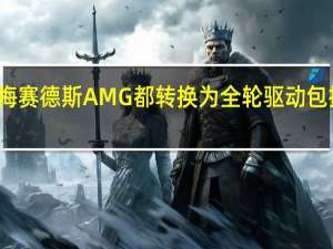 所有梅赛德斯AMG都转换为全轮驱动 包括超级跑车