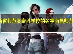 所有江西省师范类专科学校的名字 南昌师范高等专科学校