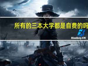所有的三本大学都是自费的吗