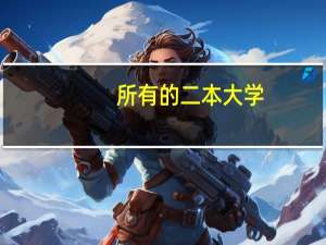所有的二本大学