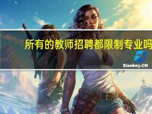 所有的教师招聘都限制专业吗