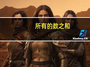 所有的数之和（所有的数之和是多少）