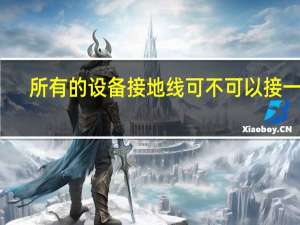所有的设备接地线可不可以接一起