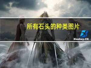 所有石头的种类图片（石头种类大全及图片）