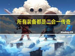 所有装备都是二合一传奇