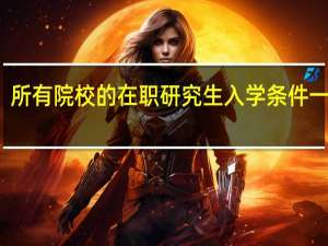所有院校的在职研究生入学条件一样吗