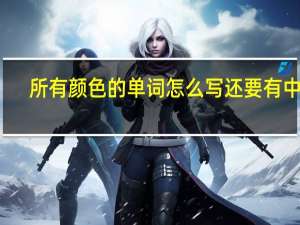 所有颜色的单词怎么写还要有中文