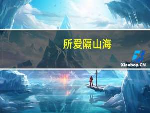 所爱隔山海,山海皆可平什么意思
