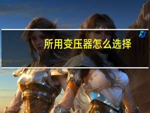 所用变压器怎么选择