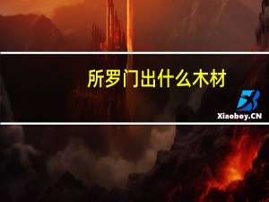 所罗门出什么木材