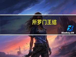 所罗门王结