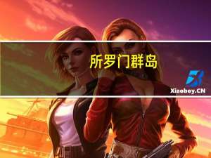 所罗门群岛（关于所罗门群岛的介绍）