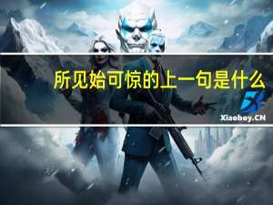 所见始可惊的上一句是什么