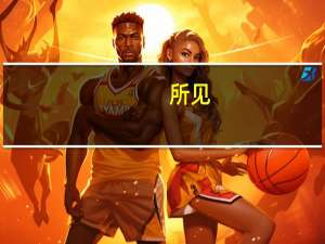 所见（关于所见的介绍）