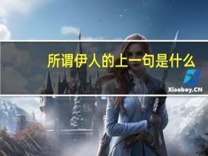 所谓伊人的上一句是什么