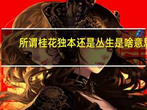 所谓桂花独本还是丛生是啥意思