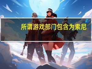 所谓游戏部门包含为索尼/微软游戏机提供的半定制SoC