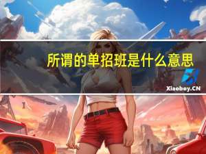 所谓的单招班是什么意思