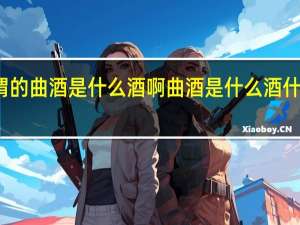 所谓的曲酒是什么酒啊 曲酒是什么酒什么是曲酒
