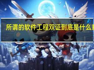 所谓的软件工程双证到底是什么意思