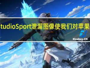 所谓的AirPodsStudioSport泄漏图像使我们对苹果的高级入耳式耳机一瞥