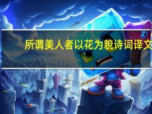 所谓美人者以花为貌诗词译文
