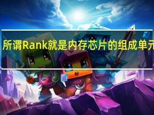 所谓Rank就是内存芯片的组成单元之一
