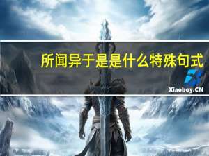 所闻异于是是什么特殊句式