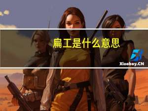 扁工是什么意思