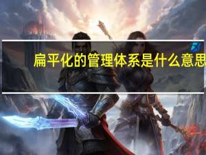 扁平化的管理体系是什么意思