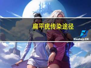 扁平疣传染途径（扁平疣传染）