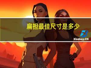 扁担最佳尺寸是多少