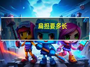 扁担要多长