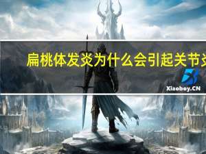 扁桃体发炎为什么会引起关节炎（扁桃体发炎为什么会引起发烧）