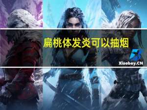 扁桃体发炎可以抽烟（扁桃体炎患者能抽烟吗）