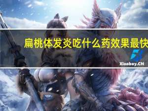 扁桃体发炎吃什么药效果最快（扁桃体发炎吃什么药）