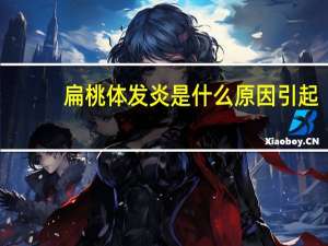 扁桃体发炎是什么原因引起（扁桃体发炎是什么原因）