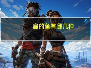 扁的鱼有哪几种