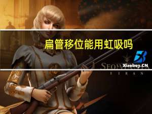 扁管移位能用虹吸吗