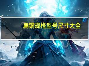 扁钢规格型号尺寸大全（扁钢规格型号尺寸大全）