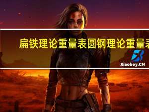 扁铁理论重量表圆钢理论重量表（扁铁理论重量）