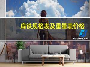扁铁规格表及重量表价格（扁铁规格）