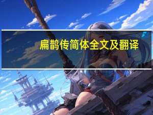 扁鹊传简体全文及翻译