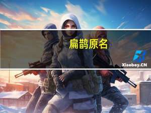 扁鹊原名（扁鹊原名）