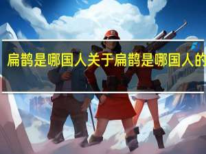 扁鹊是哪国人 关于扁鹊是哪国人的介绍